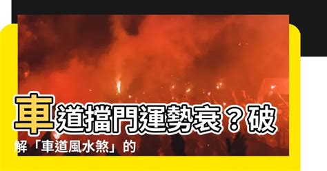 車道戶風水|車道上房屋風水影響及化解方法 